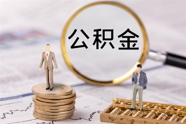 安康公积金可以取出来吗（公积金能否取出）